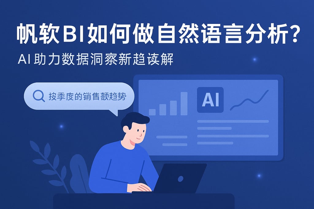 帆软BI如何做自然语言分析？AI助力数据洞察新趋势详解