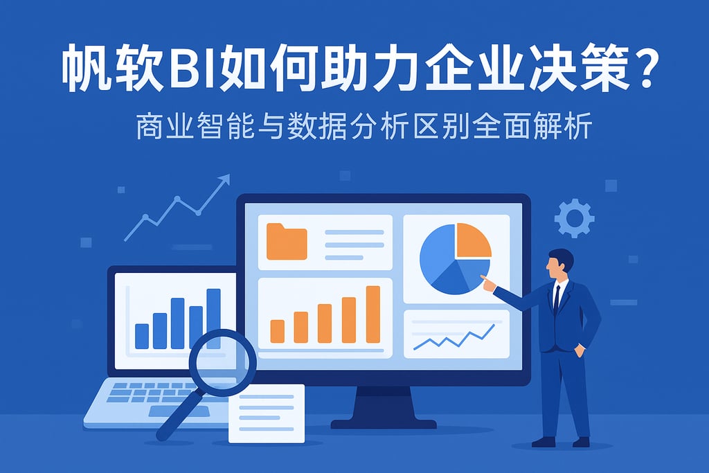 帆软BI如何助力企业决策？商业智能与数据分析区别全面解析
