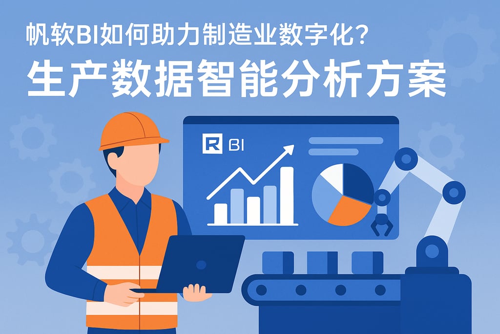 帆软BI如何助力制造业数字化？生产数据智能分析方案