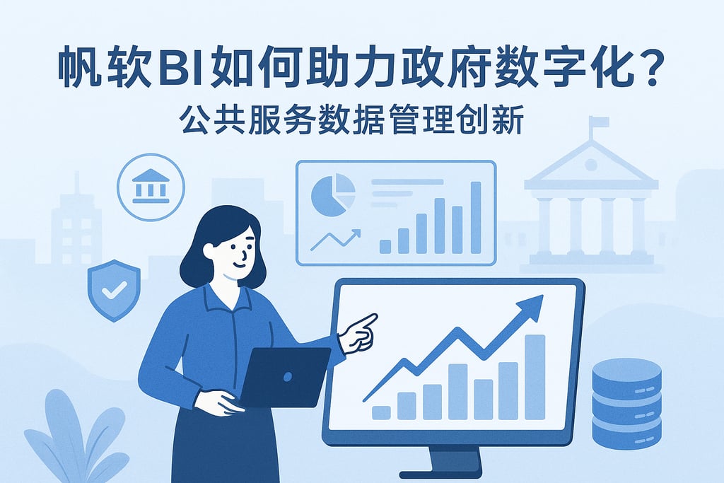 帆软BI如何助力政府数字化？公共服务数据管理创新