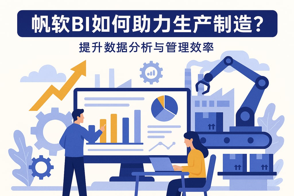 帆软BI如何助力生产制造？提升数据分析与管理效率