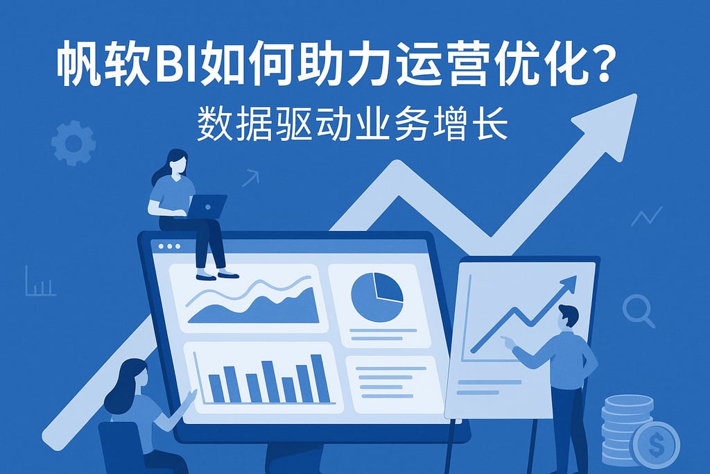 帆软BI如何助力运营优化？数据驱动业务增长