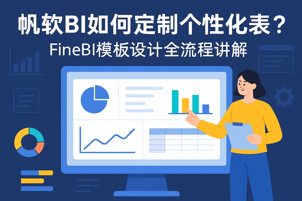 帆软BI如何定制个性化报表？FineBI模板设计全流程讲解