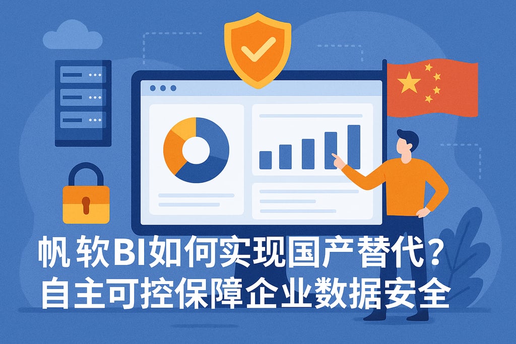 帆软BI如何实现国产替代？自主可控保障企业数据安全