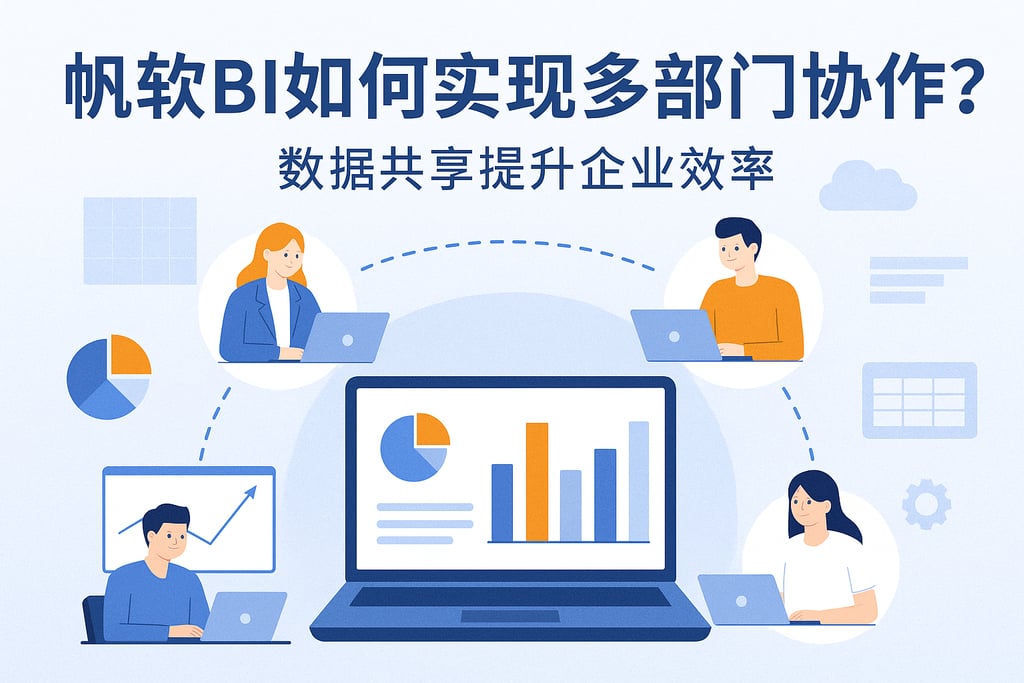帆软BI如何实现多部门协作？数据共享提升企业效率