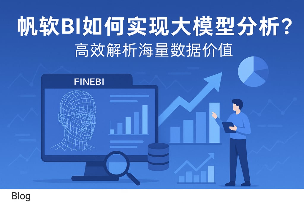 帆软BI如何实现大模型分析？高效解析海量数据价值