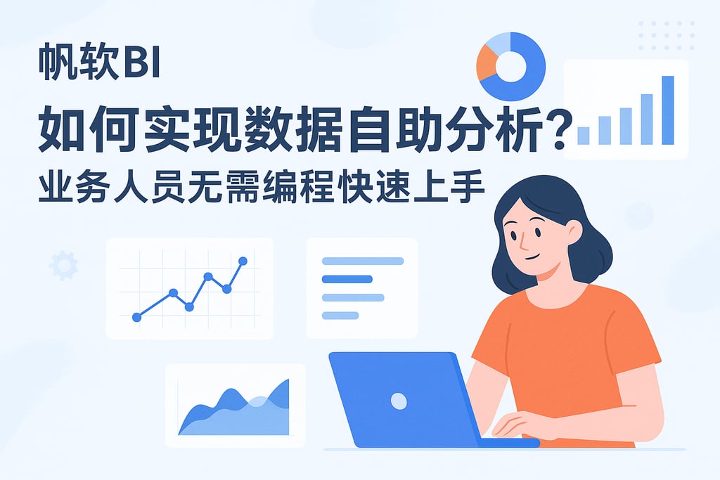 帆软BI如何实现数据自助分析？业务人员无需编程快速上手