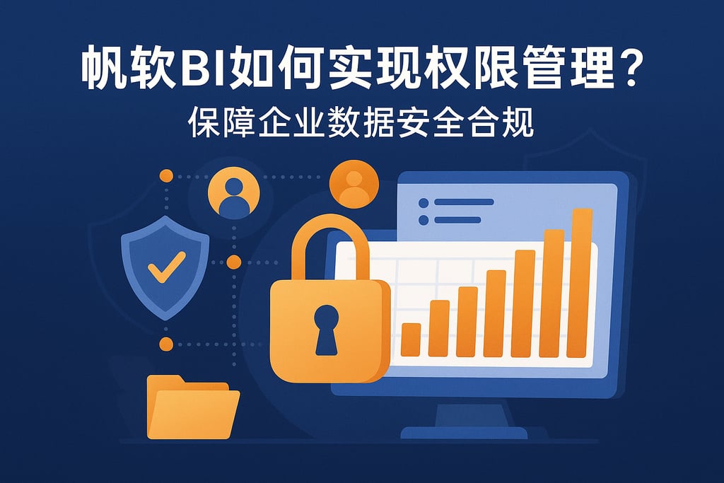 帆软BI如何实现权限管理？保障企业数据安全合规