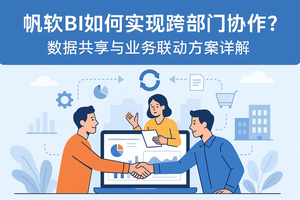 帆软BI如何实现跨部门协作？数据共享与业务联动方案详解