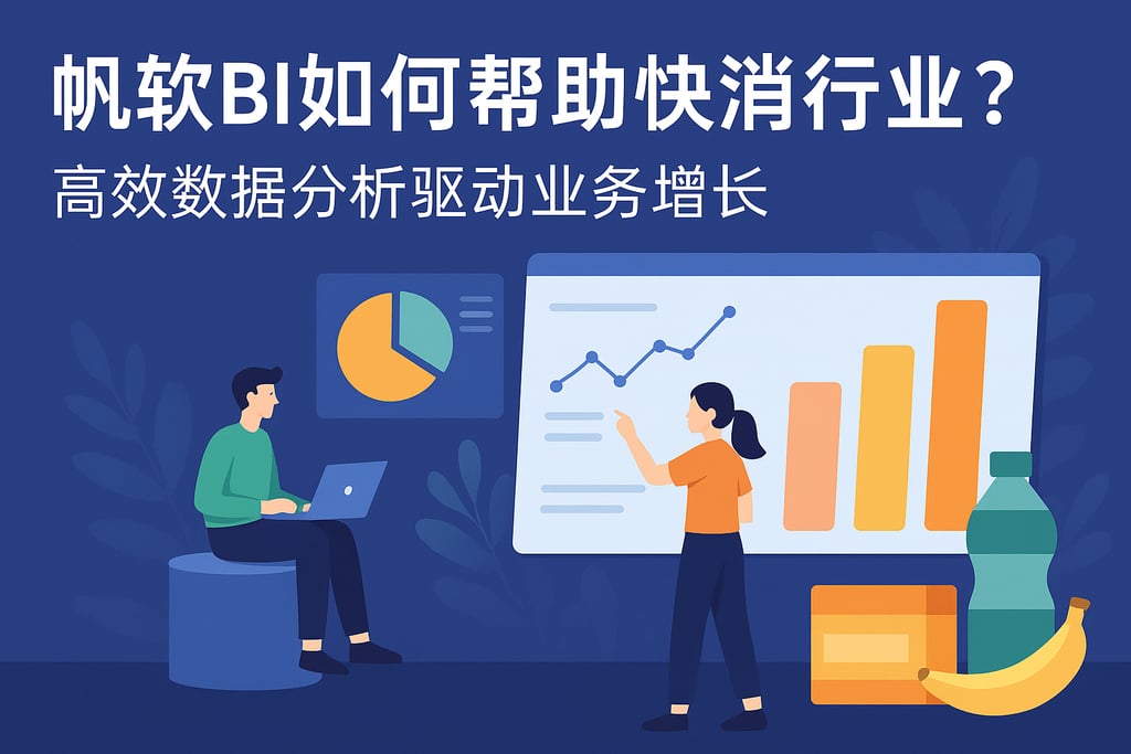 帆软BI如何帮助快消行业？高效数据分析驱动业务增长