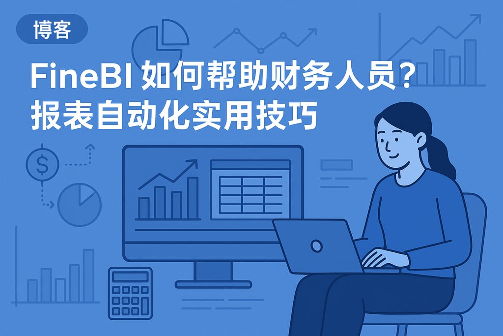 帆软BI如何帮助财务人员？FineBI报表自动化实用技巧