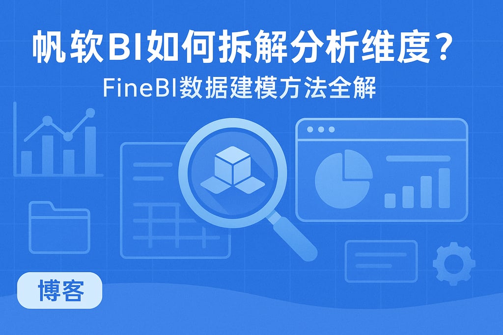帆软BI如何拆解分析维度？FineBI数据建模方法全解