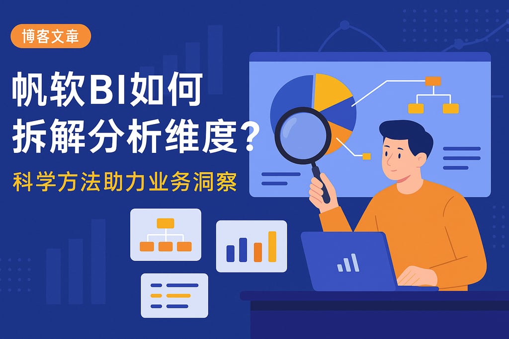 帆软BI如何拆解分析维度？科学方法助力业务洞察