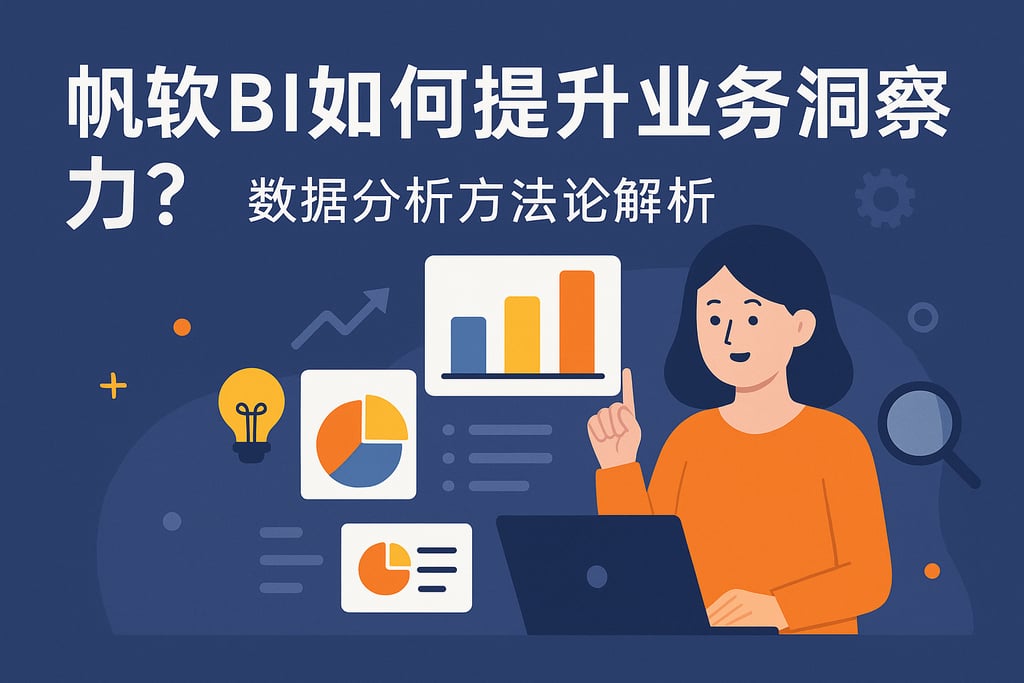 帆软BI如何提升业务洞察力？数据分析方法论解析