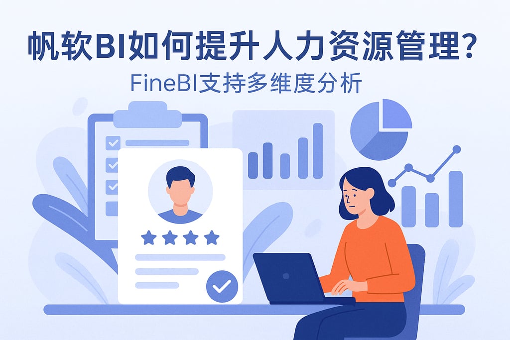 帆软BI如何提升人力资源管理？FineBI支持多维度分析