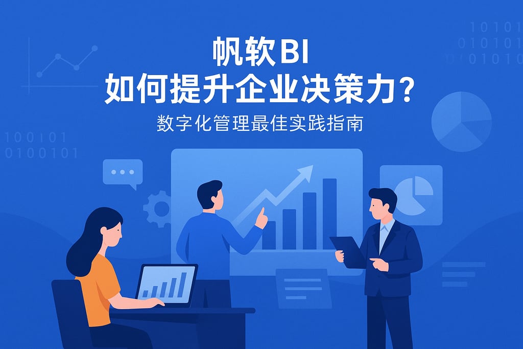 帆软BI如何提升企业决策力？数字化管理最佳实践指南