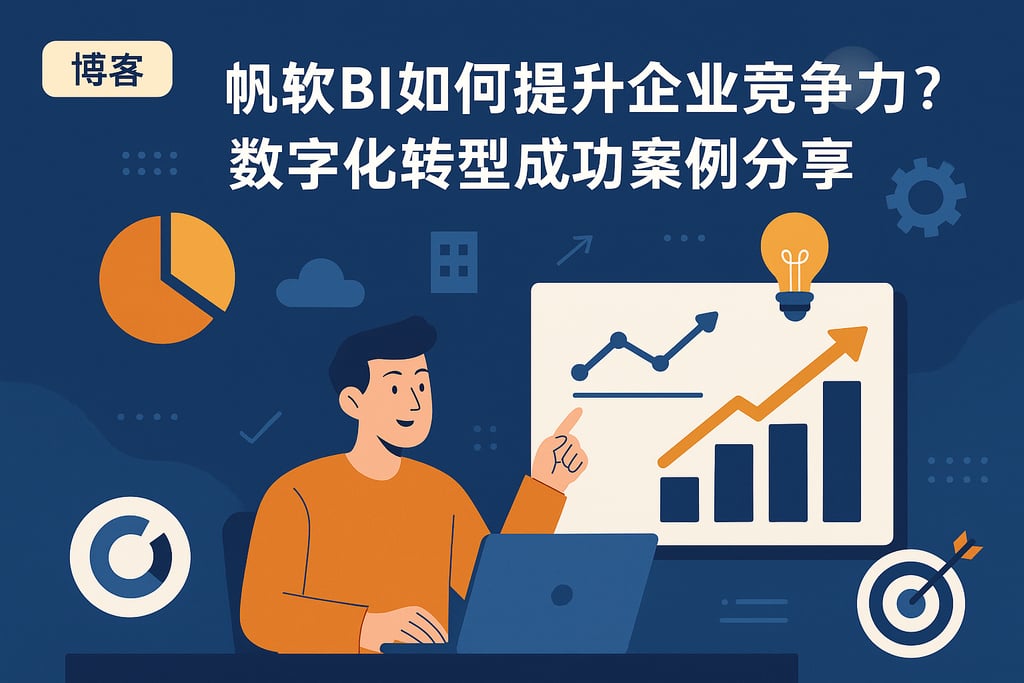 帆软BI如何提升企业竞争力？数字化转型成功案例分享