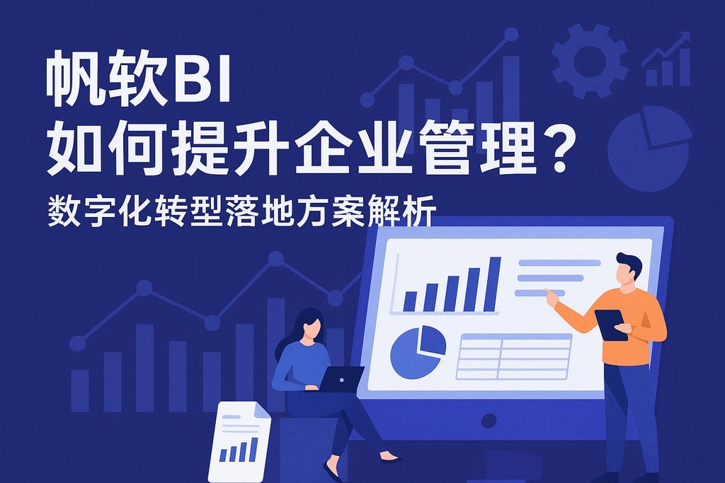 帆软BI如何提升企业管理？数字化转型落地方案解析