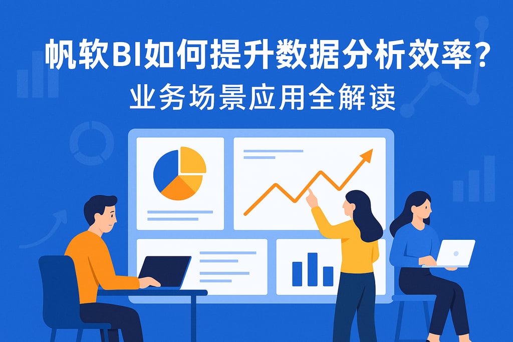 帆软BI如何提升数据分析效率？业务场景应用全解读