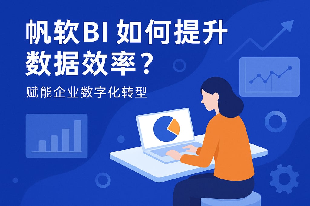 帆软BI如何提升数据效率？赋能企业数字化转型