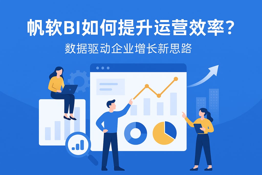 帆软BI如何提升运营效率？数据驱动企业增长新思路