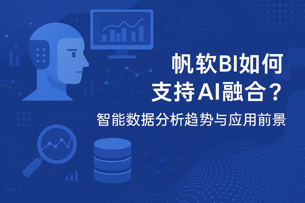 帆软BI如何支持AI融合？智能数据分析趋势与应用前景