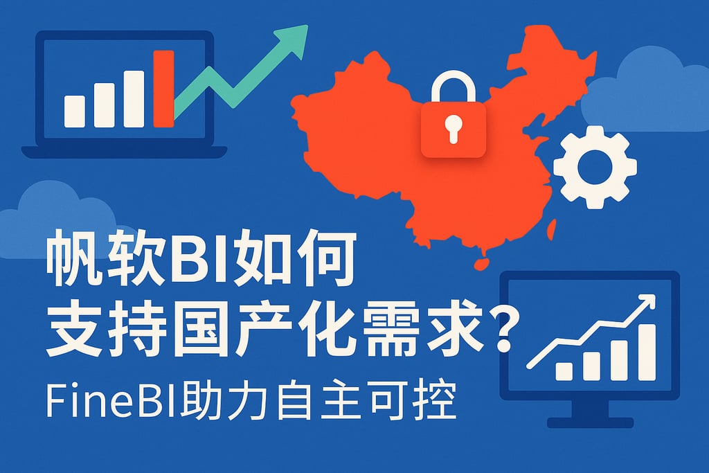 帆软BI如何支持国产化需求？FineBI助力自主可控