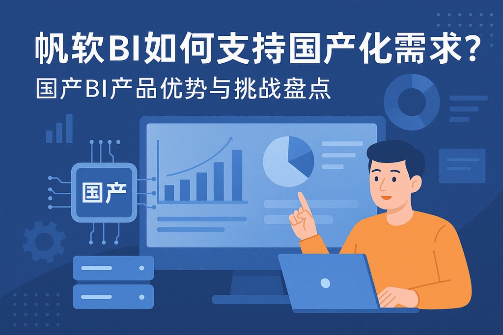 帆软BI如何支持国产化需求？国产BI产品优势与挑战盘点