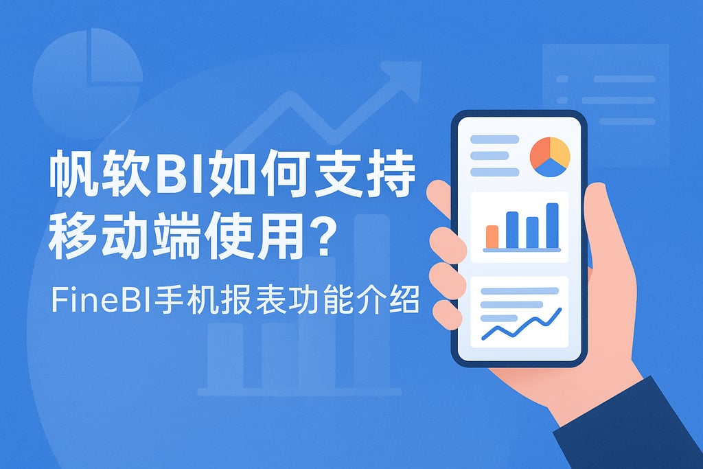 帆软BI如何支持移动端使用？FineBI手机报表功能介绍