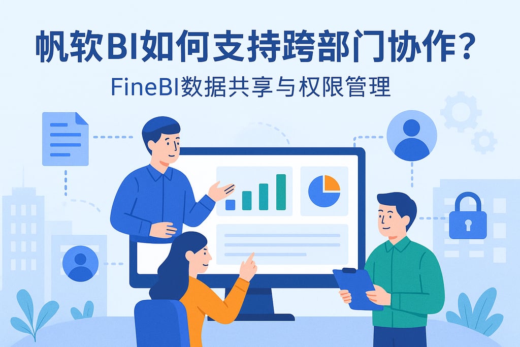 帆软BI如何支持跨部门协作？FineBI数据共享与权限管理