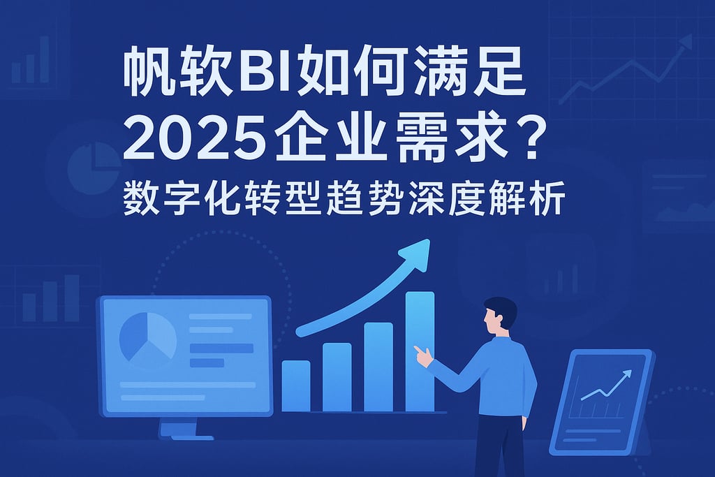 帆软BI如何满足2025企业需求？数字化转型趋势深度解析