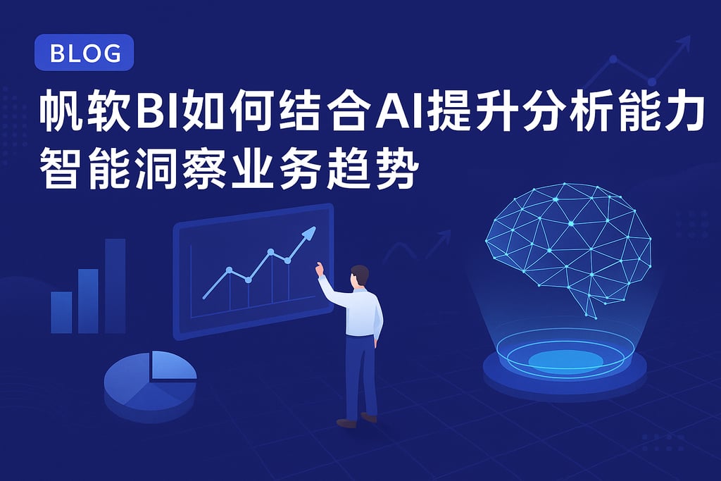 帆软BI如何结合AI提升分析能力？智能洞察业务趋势