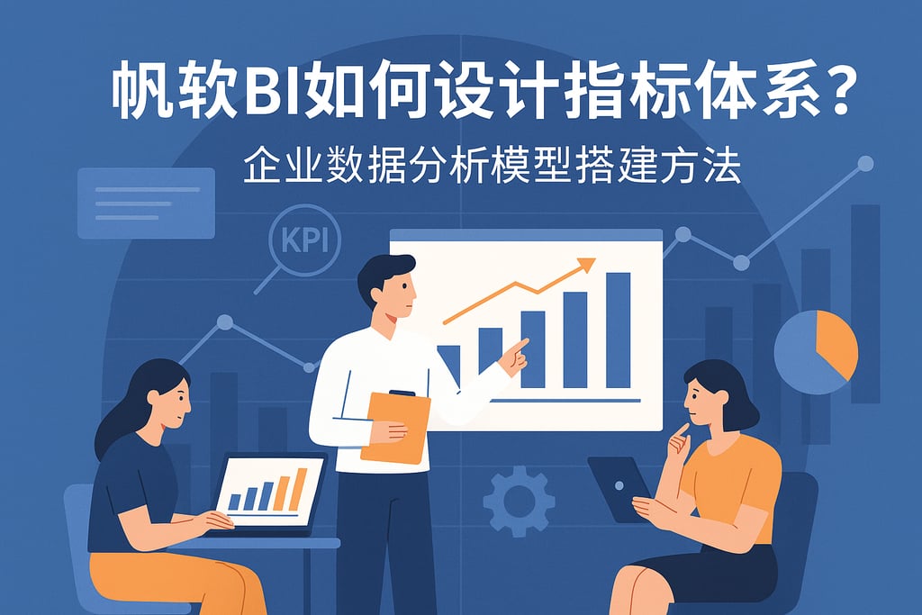 帆软BI如何设计指标体系？企业数据分析模型搭建方法