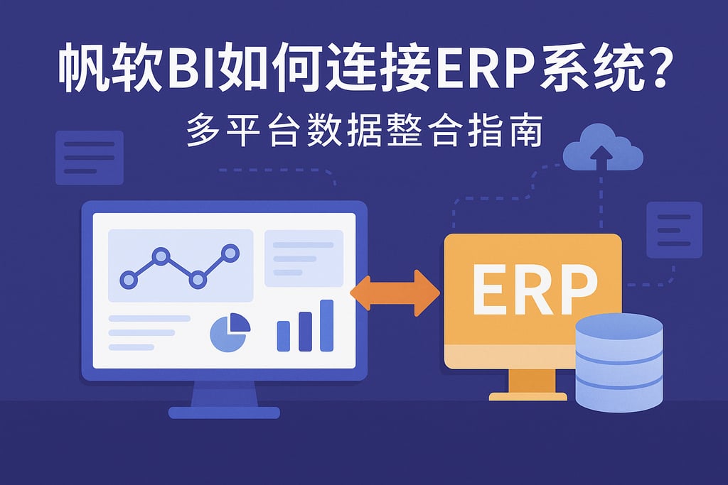 帆软BI如何连接ERP系统？多平台数据整合指南