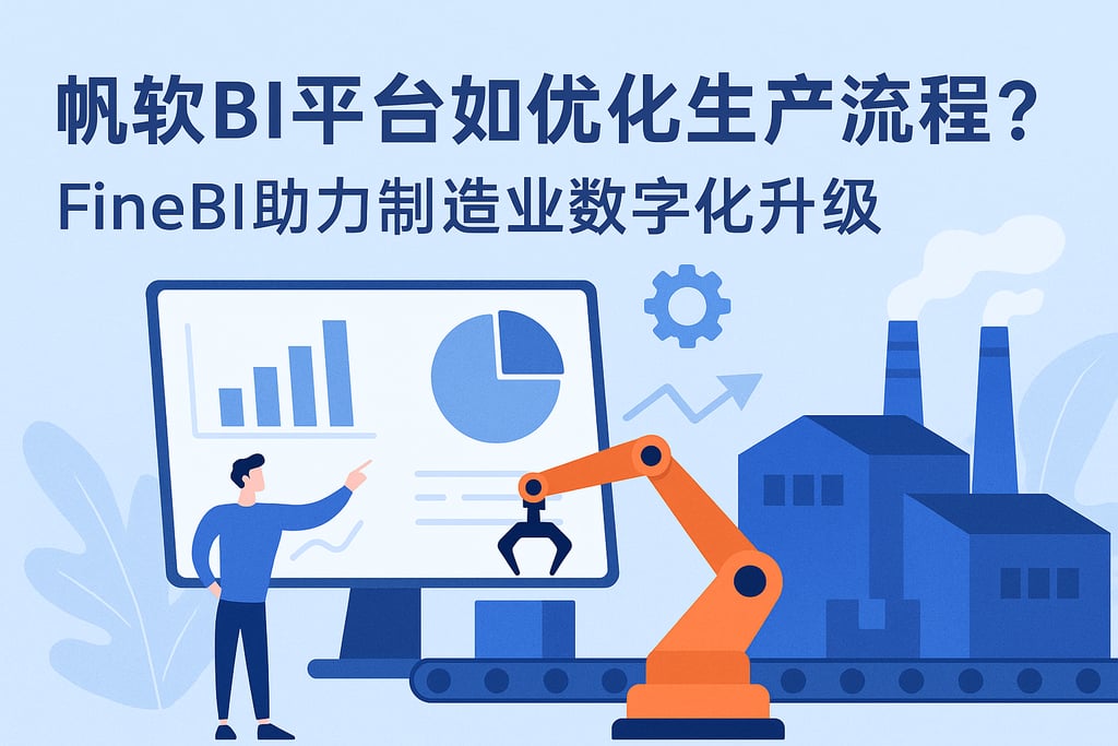 帆软BI平台如何优化生产流程？FineBI助力制造业数字化升级