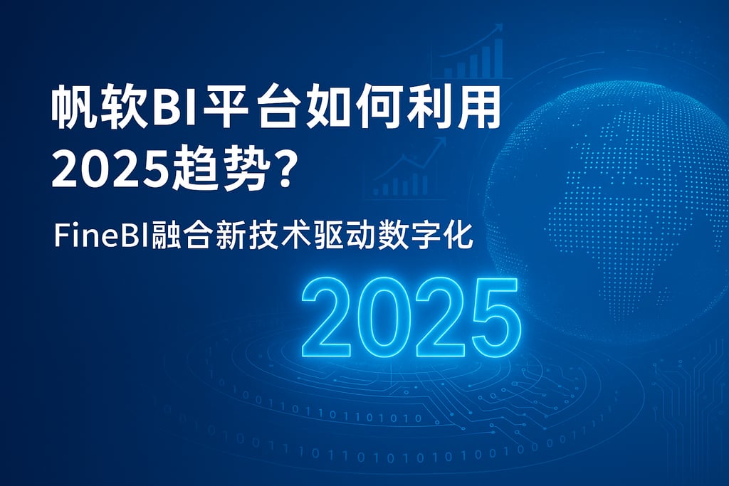 帆软BI平台如何利用2025趋势？FineBI融合新技术驱动数字化