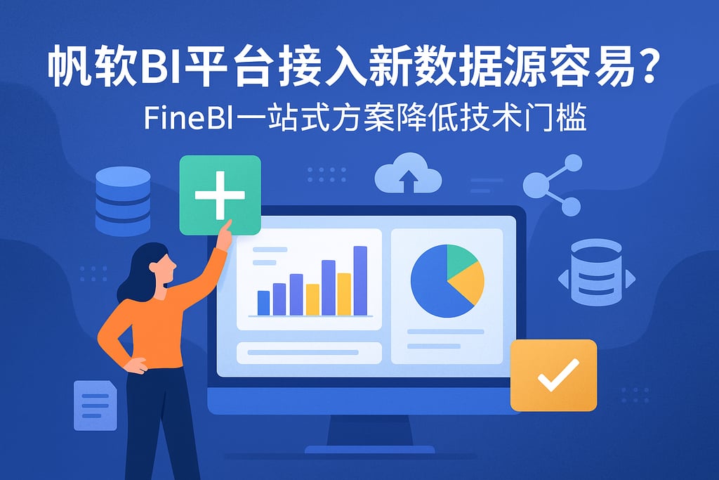 帆软BI平台接入新数据源容易吗？FineBI一站式方案降低技术门槛