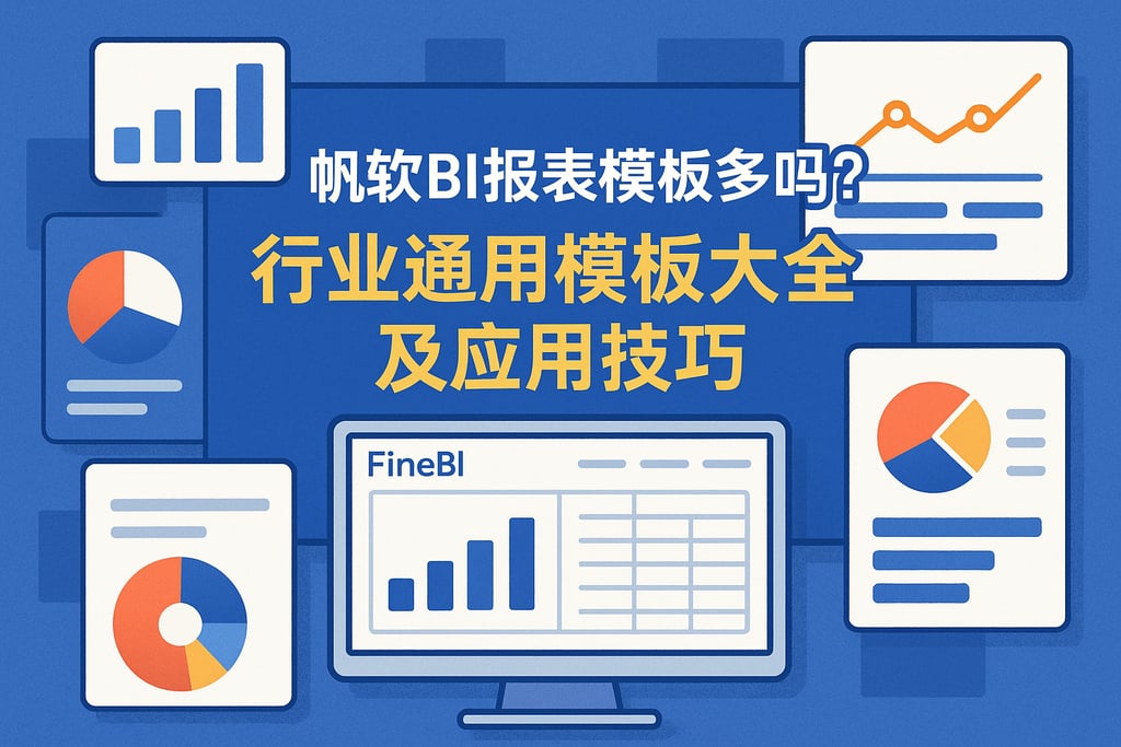 帆软BI报表模板多吗？行业通用模板大全及应用技巧