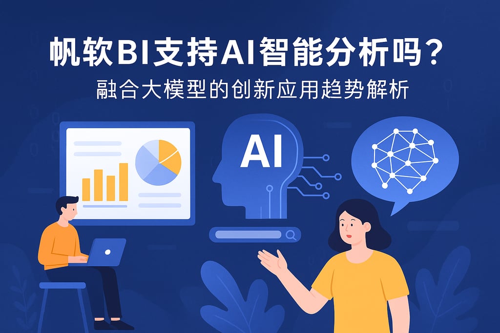 帆软BI支持AI智能分析吗？融合大模型的创新应用趋势解析
