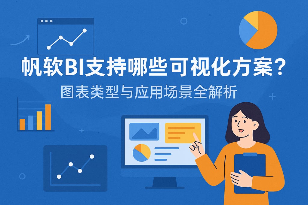帆软BI支持哪些可视化方案？图表类型与应用场景全解析