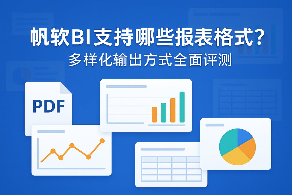 帆软BI支持哪些报表格式？多样化输出方式全面评测