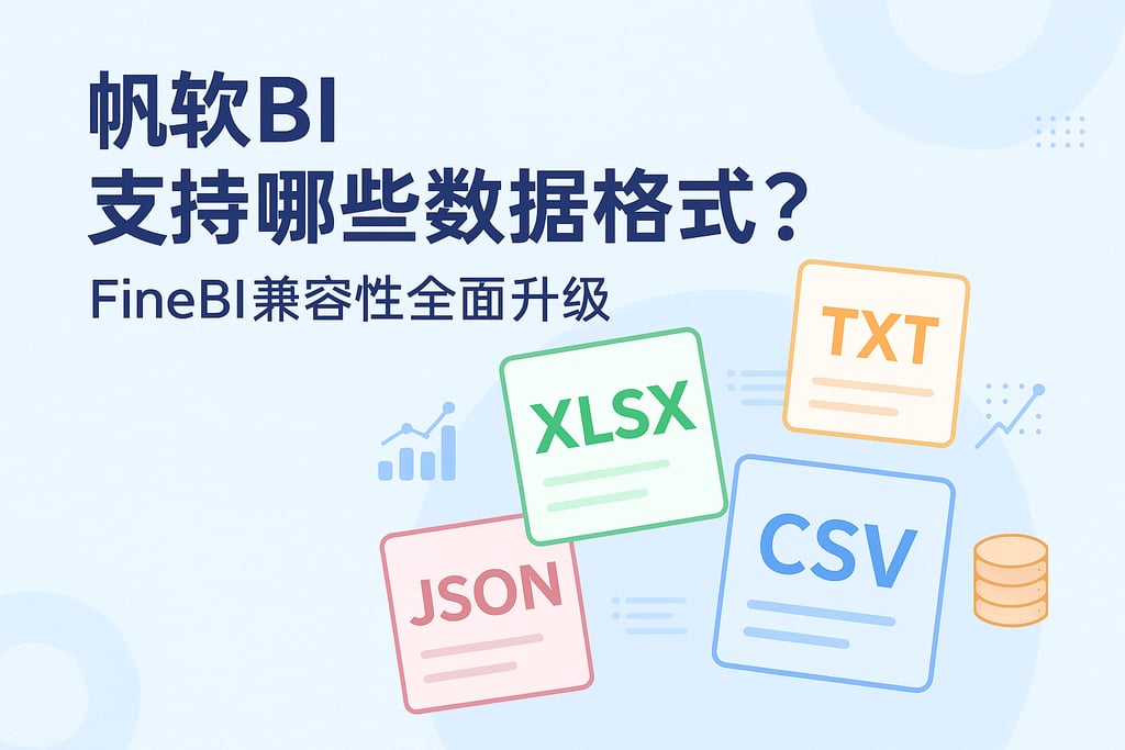 帆软BI支持哪些数据格式？FineBI兼容性全面升级