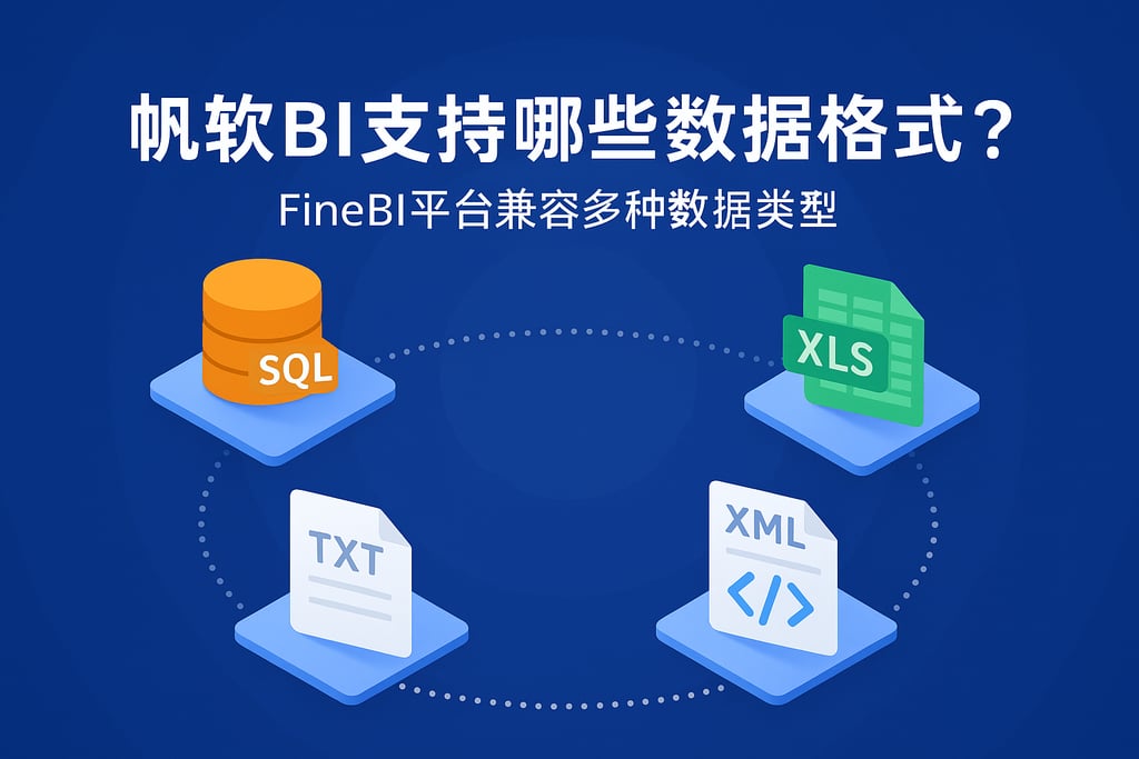 帆软BI支持哪些数据格式？FineBI平台兼容多种数据类型
