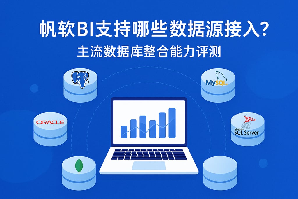 帆软BI支持哪些数据源接入？主流数据库整合能力评测