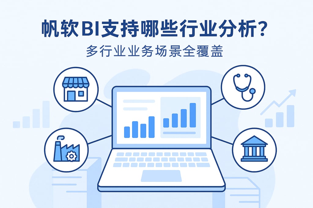 帆软BI支持哪些行业分析？多行业业务场景全覆盖