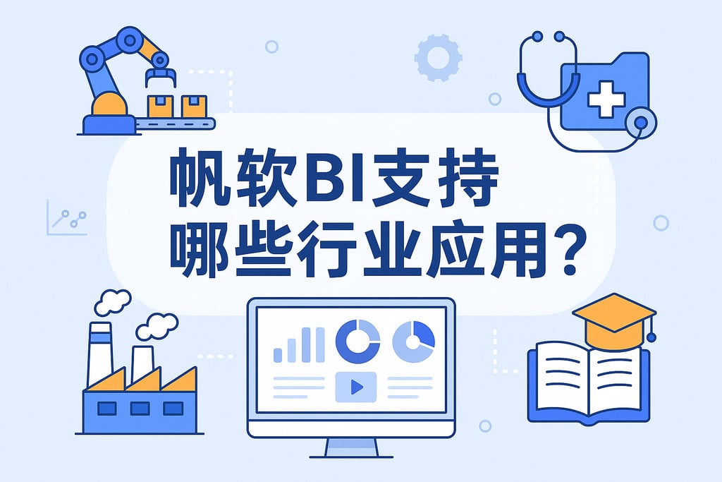 帆软BI支持哪些行业应用？覆盖制造、医疗、教育等领域