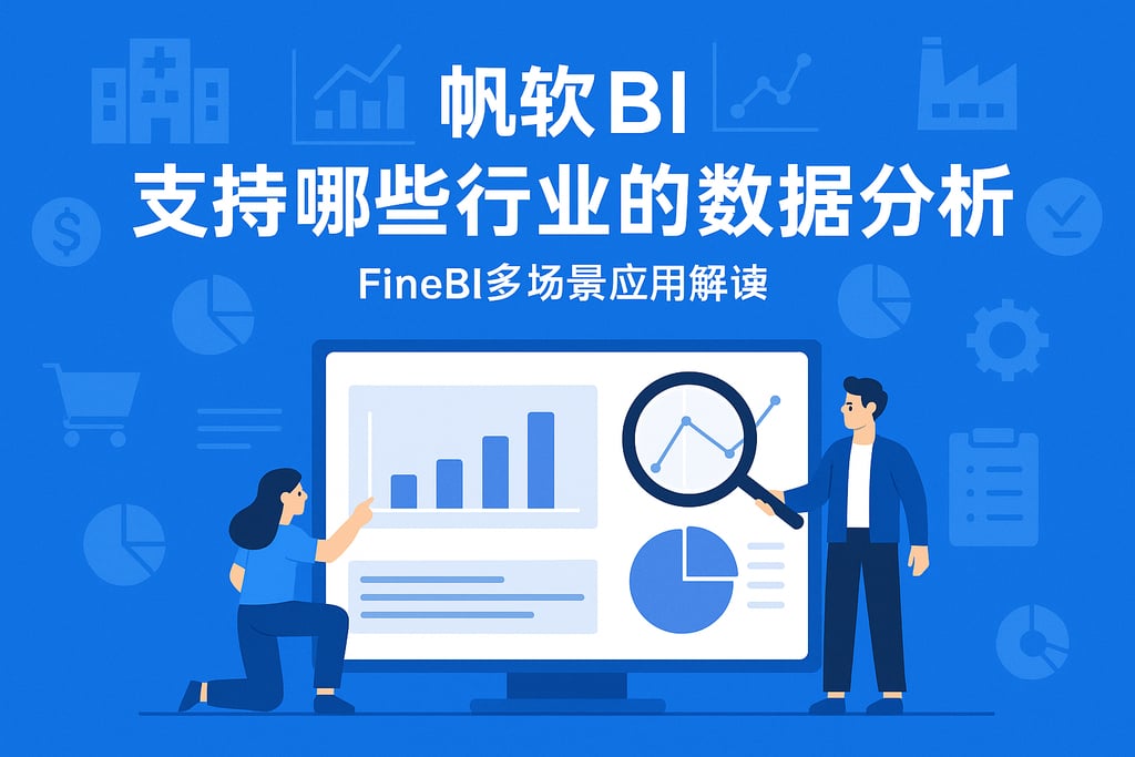 帆软BI支持哪些行业的数据分析？FineBI多场景应用解读