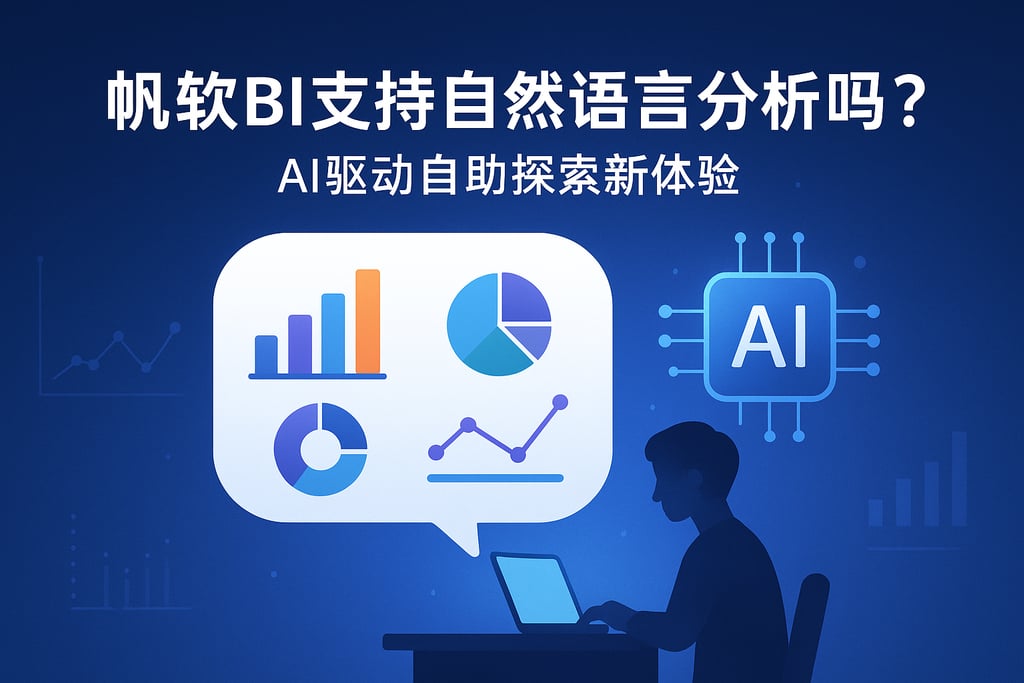 帆软BI支持自然语言分析吗？AI驱动自助探索新体验