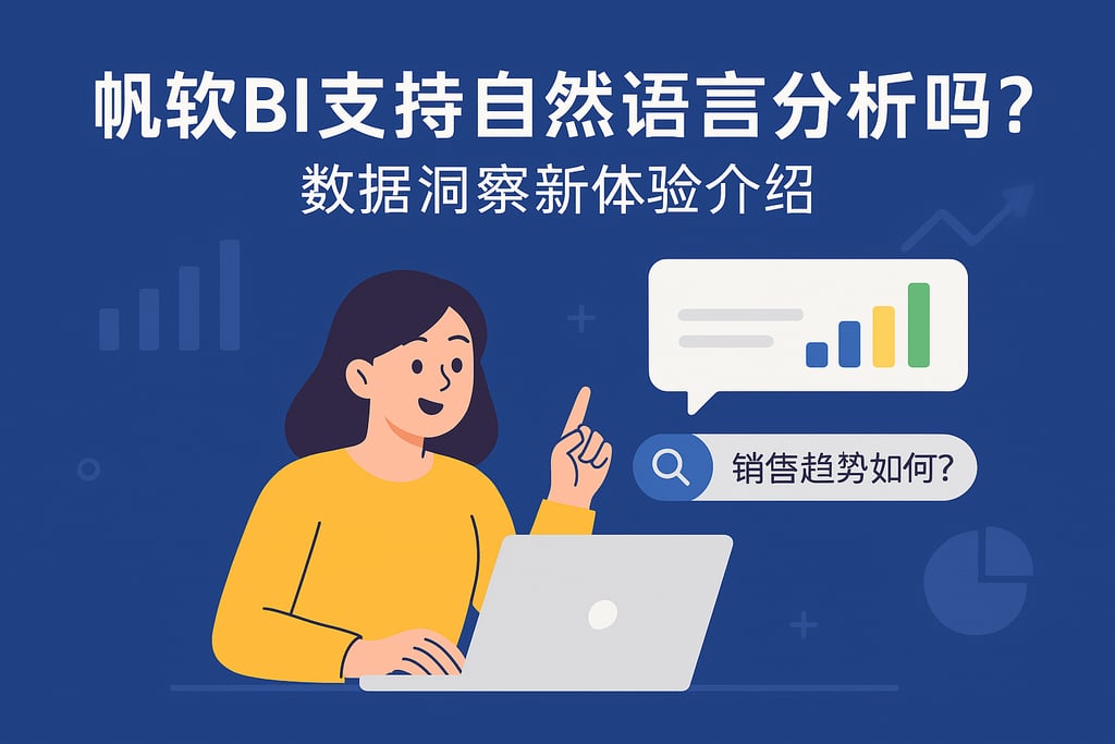 帆软BI支持自然语言分析吗？数据洞察新体验介绍