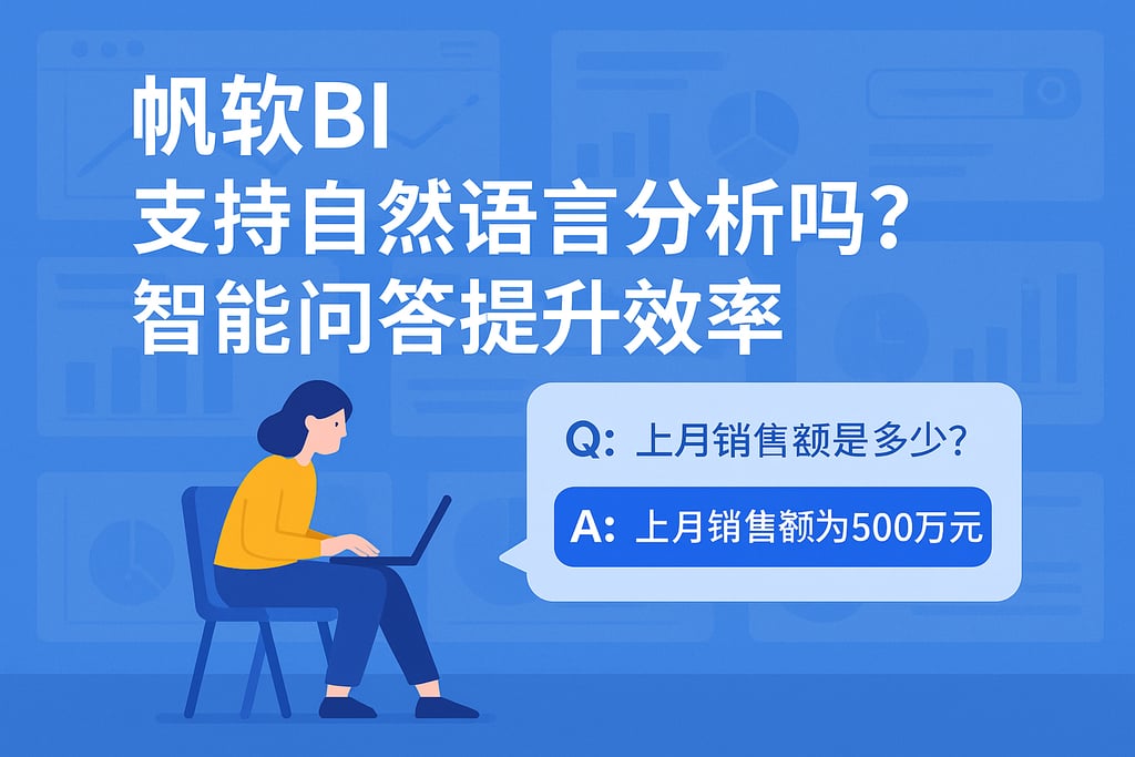 帆软BI支持自然语言分析吗？智能问答提升效率